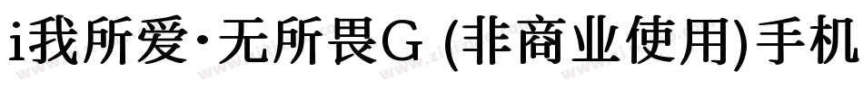 i我所爱·无所畏G (非商业使用)手机版字体转换